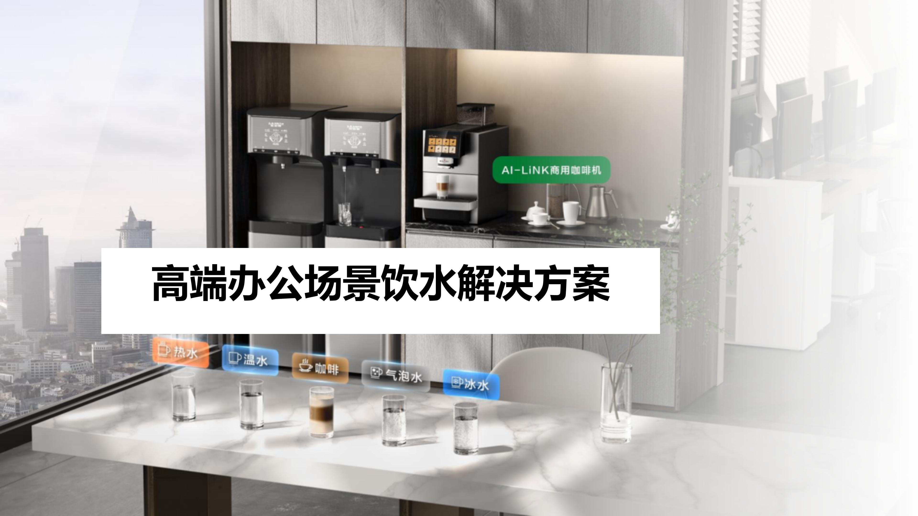 高端办公场景饮水解决方案