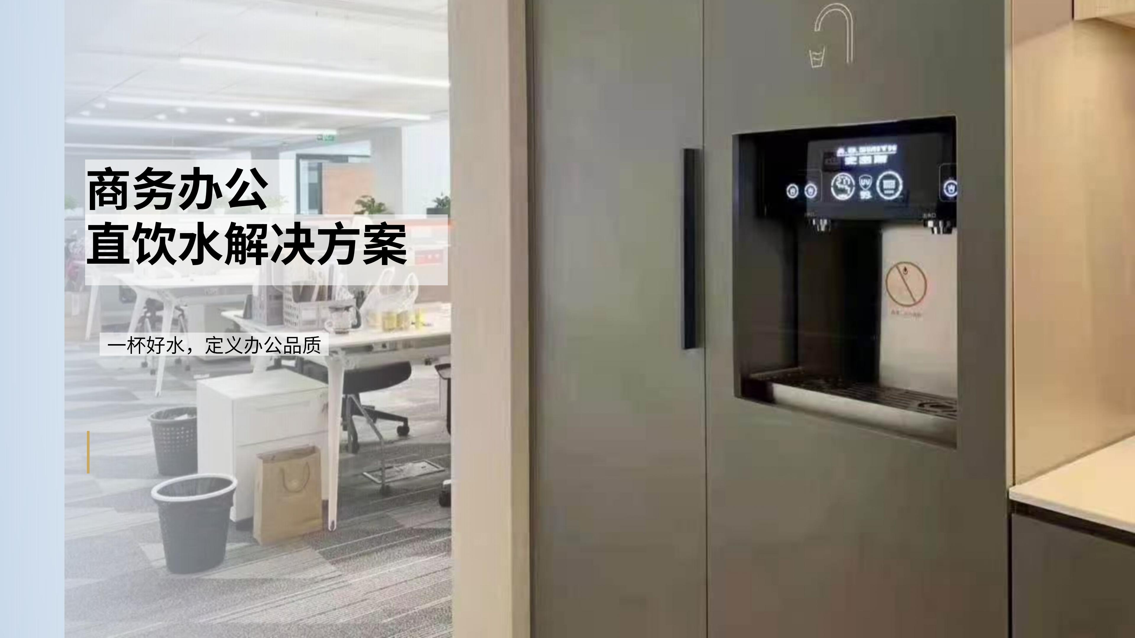 商务办公直饮水解决方案