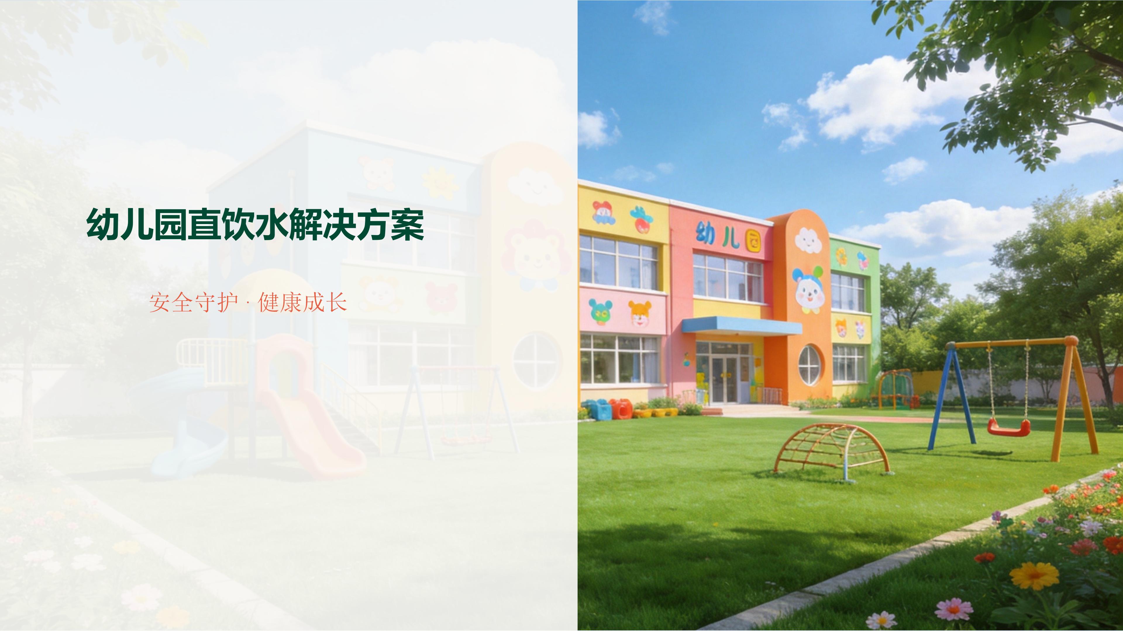 幼儿园直饮水安全解决方案