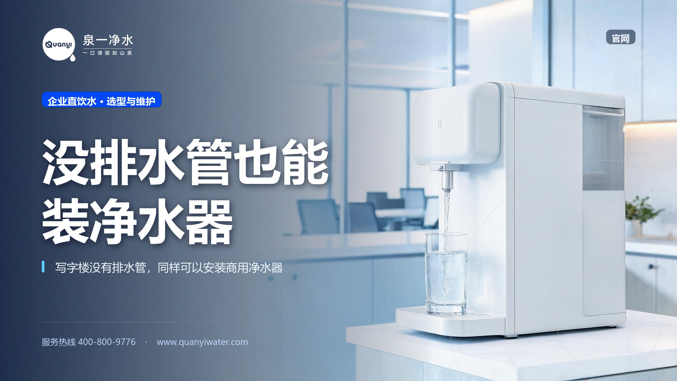 写字楼没排水管,能装净水器吗?