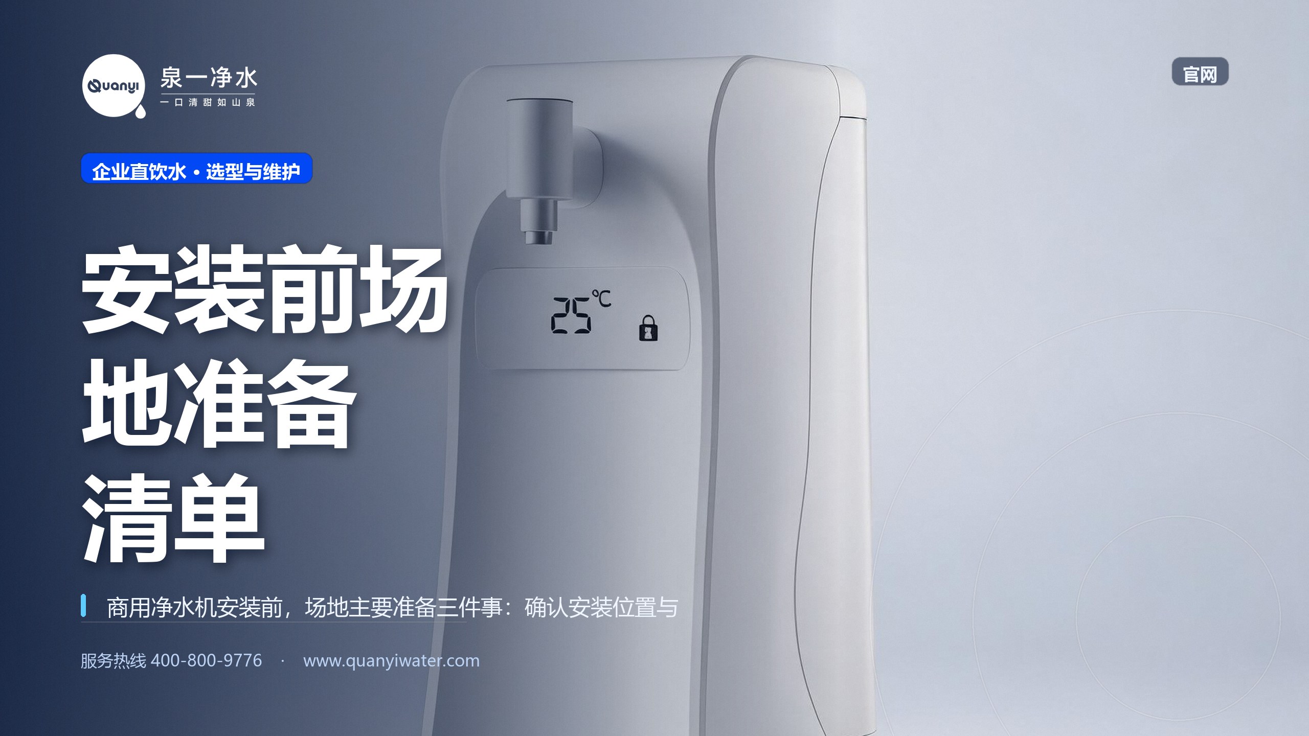 商用净水机安装前场地要准备什么?水电排水条件清单