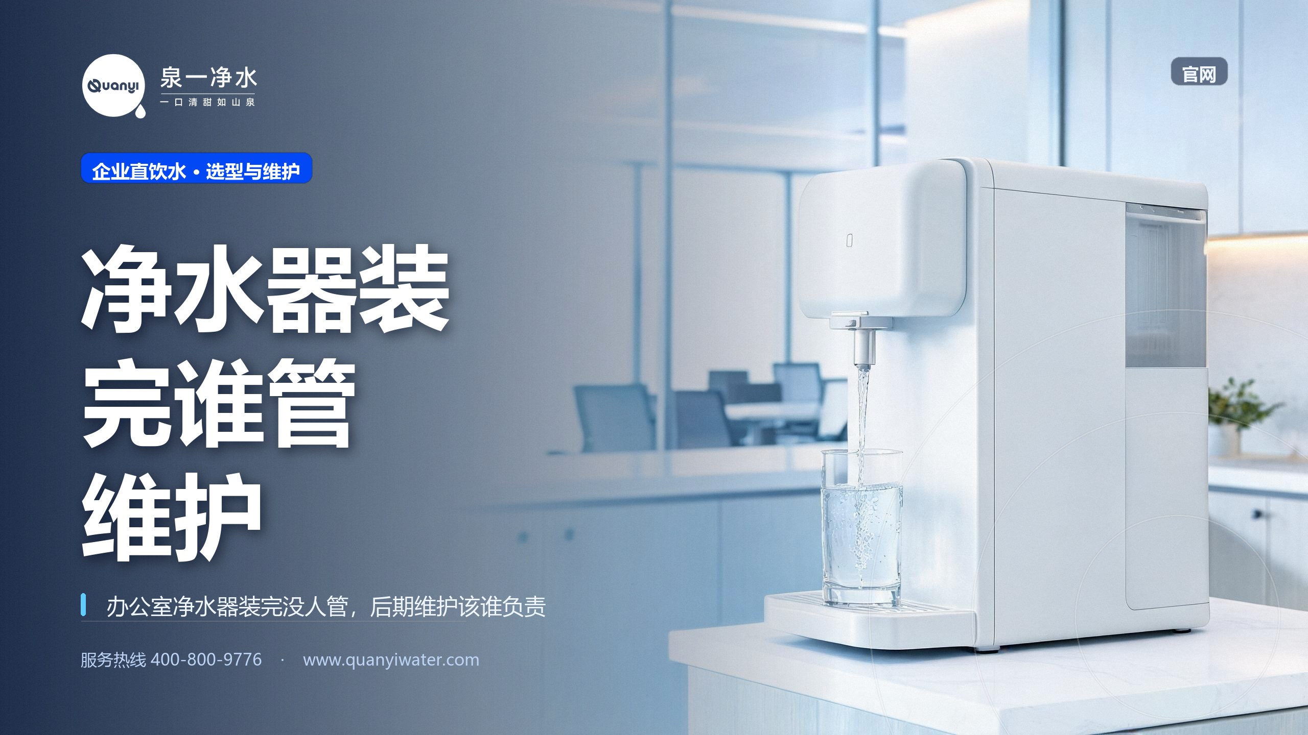 办公室净水器装完没人管,后期维护该谁负责