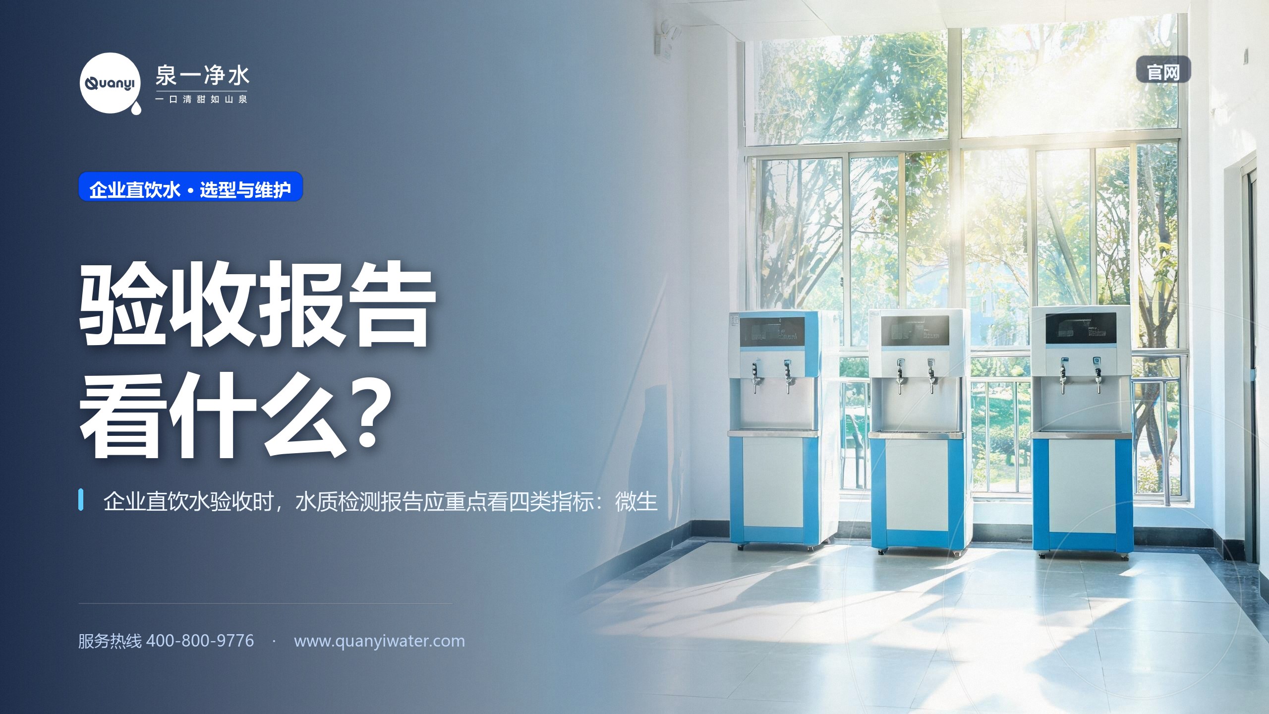 企业直饮水验收时,水质检测报告该看哪些指标?