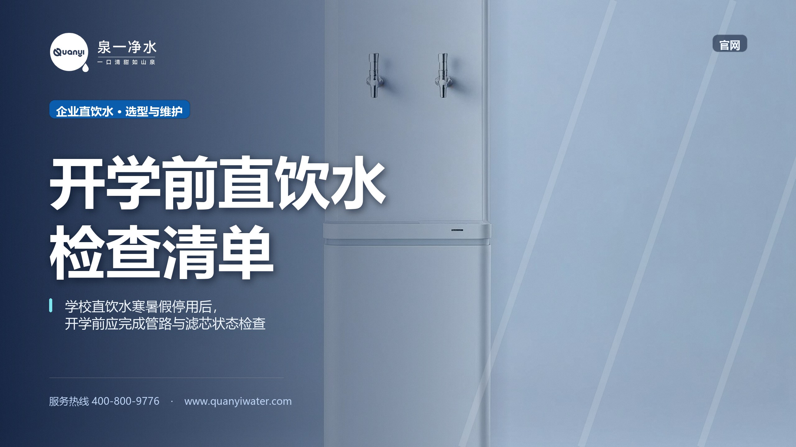 学校直饮水寒暑假停用后开学前检查指南