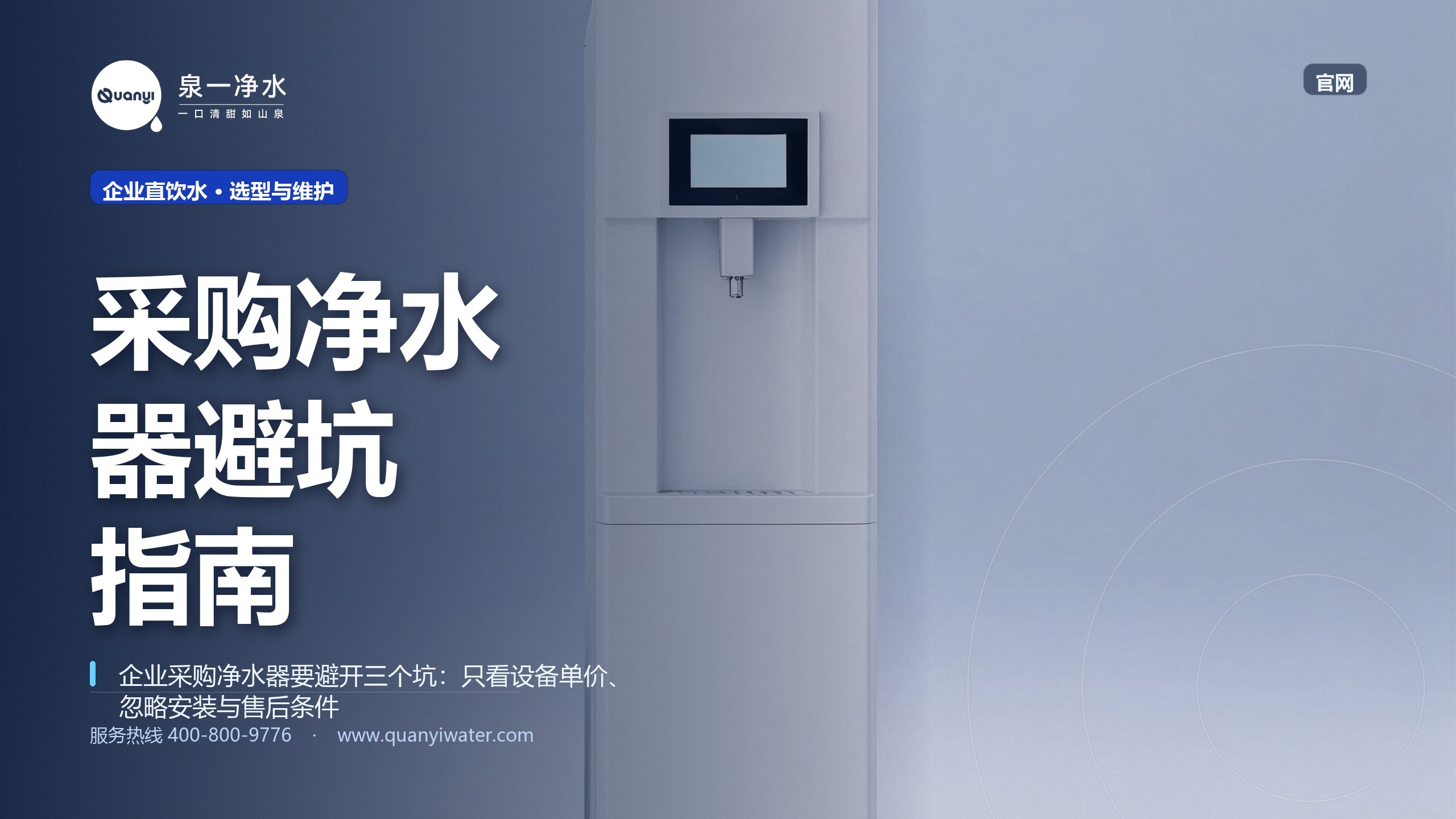 企业采购净水器要避开哪3个坑